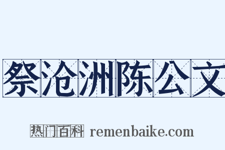 祭沧洲陈公文是什么意思的图片
